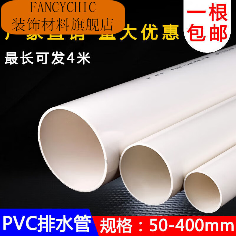 fancychicupvc管排水管50 75 110 160 200mm下水管道塑料管材管件配件